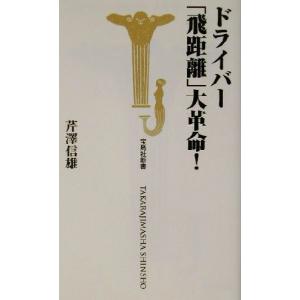 ドライバー「飛距離」大革命！ 宝島社新書/芹澤信雄(著者)