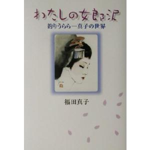 わたしの女郎沢 釣りうらら 真子の世界/福田真子(著者)