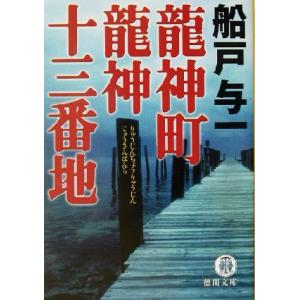 龍神町龍神十三番地 徳間文庫/船戸与一(著者)