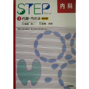 ＳＴＥＰ　内科　第２版(３) 代謝・内分泌 ＳＴＥＰ　ＳＥＲＩＥＳ／高橋茂樹(著者),板垣英二