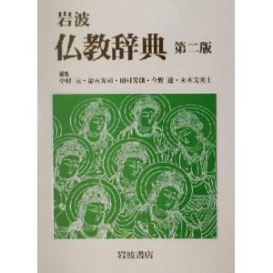 岩波 仏教辞典 第二版/中村元(編者),福永光司(編者),田村芳朗(編者),
