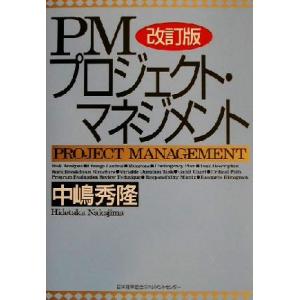 PMプロジェクト・マネジメント 改訂版/中嶋秀隆(著者)