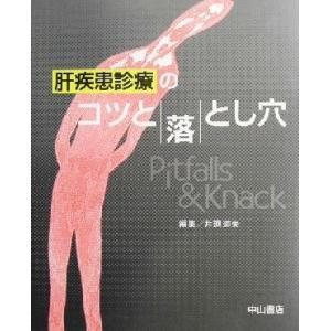 肝疾患診療のコツと落とし穴   /中山書店/井廻道夫