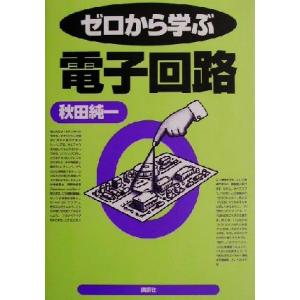 ゼロから学ぶ電子回路 ゼロから学ぶシリーズ／秋田純一(著者)