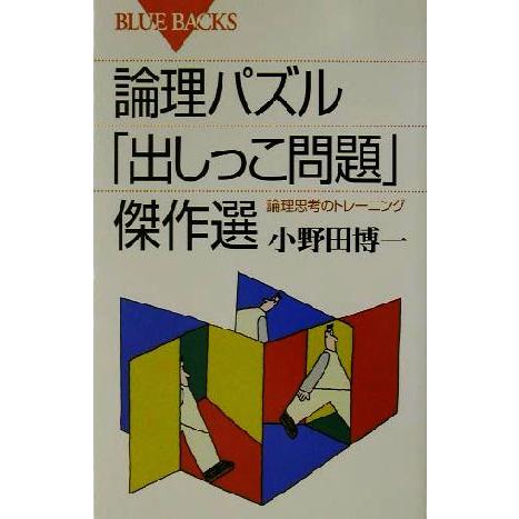 論理パズル「出しっこ問題」傑作選 論理思考のトレーニング ブルーバックス/小野田博一(著者)