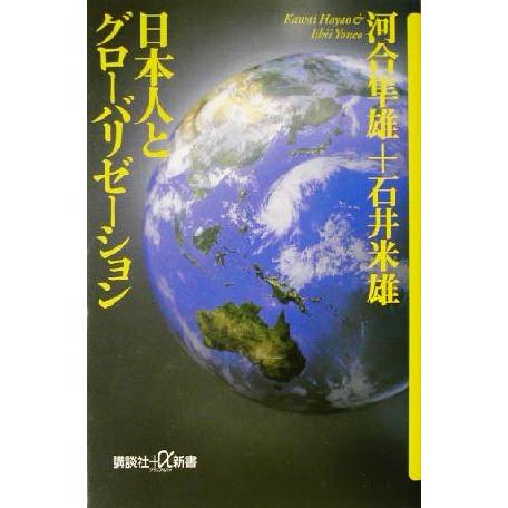 日本人とグローバリゼーション 講談社＋α新書／河合隼雄(著者),石井米雄(著者)