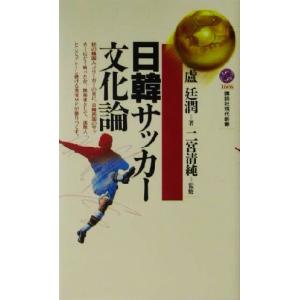 日韓サッカー文化論 講談社現代新書/盧廷潤(著者),二宮清純　