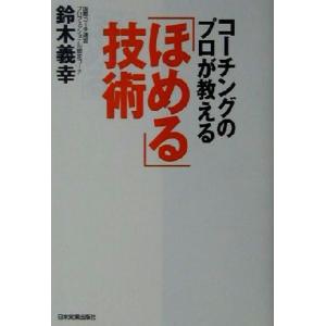 コーチングのプロが教える「ほめる」技術／鈴木義幸(著者)