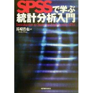 ＳＰＳＳで学ぶ統計分析入門／馬場浩也(著者)