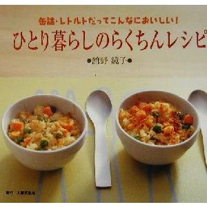 ひとり暮らしのらくちんレシピ 缶詰 レトルトだってこんなにおいしい 舘野鏡子 著者 Bookoff Online ヤフー店 通販 Yahoo ショッピング