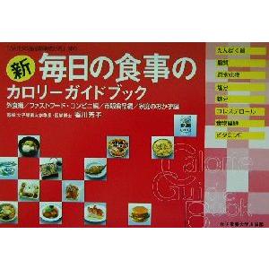 新 毎日の食事のカロリーガイドブック 外食編 ファストフード・コンビニ編 市販食品編 家庭のおかず編