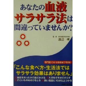 あなたの血液サラサラ法は間違っていませんか？/主婦と生活社(編者),渡辺孝　