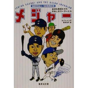 メジャー 全米を熱狂させた日本人大リーガーたち 集英社文庫/ロブ・レインズ(著者),栗原百代　