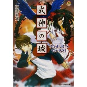 式神の城 O.V.E.R.S.ver 0.81 ファミ通文庫/海法紀光(著者)