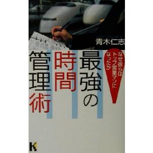 最強の時間管理術 なぜ彼らはトップ営業マンになったか