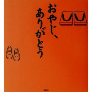 おやじ、ありがとう/週刊現代編集部(編者)　