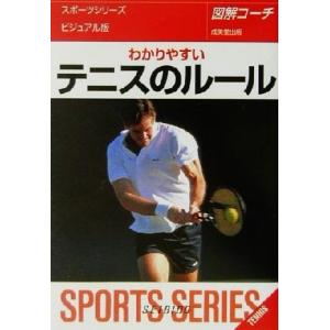 図解コーチ わかりやすいテニスのルール ビジュアル版 SPORTS SERIES9/成美堂出版編集部(編者)