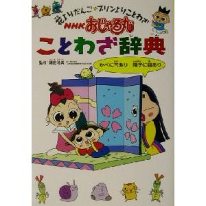 ｎｈｋおじゃる丸ことわざ辞典 花よりだんご プリンよりことわざ 藤田隆美 最安値 価格比較 Yahoo ショッピング 口コミ 評判からも探せる