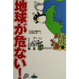 地球が危ない！/地球危機管理委員会(編者)