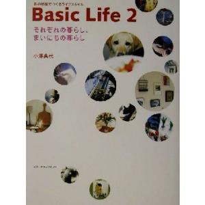 Basic Life(2) それぞれの暮らし、まいにちの暮らし Basic life2/小沢典代(著...