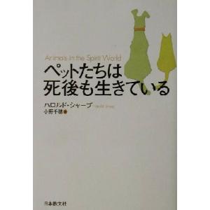 ペットたちは死後も生きている/ハロルドシャープ(著者),小野千穂(訳者)