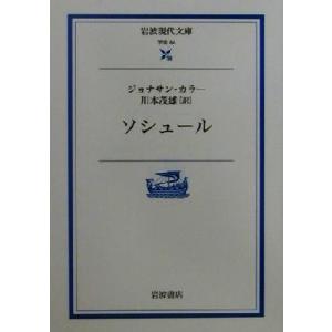 ソシュール 岩波現代文庫　学術８４／ジョナサンカラー(著者),川本茂雄(訳者)