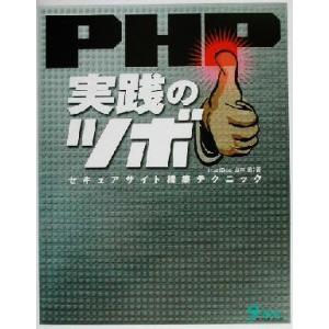 PHP実践のツボ セキュアサイト構築テクニック/山本勇(著者)