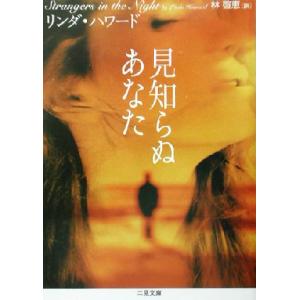 見知らぬあなた 二見文庫ロマンス・コレクション/リンダ・ハワード(著者),林啓恵(訳者)