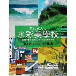 西丸式人の水彩美学校(第4巻) 伝統の水彩技法でスタイリッシュな表現を-のびのびと風景 西丸式人の水...