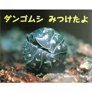 ダンゴムシみつけたよ ふしぎいっぱい写真絵本1/皆越ようせい　