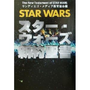 スター・ウォーズ新約聖書/サンディエゴメディア教...の商品画像