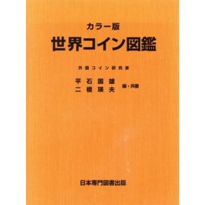 世界コイン図鑑　カラー版 カラー版／平石国雄(著者),二橋瑛夫(著者)