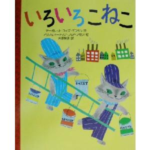 いろいろこねこ 講談社の翻訳絵本クラシックセレクション/マーガレット・ワイズ・ブラウン(著者),木原...