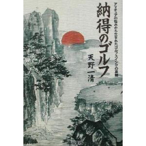 納得のゴルフ セオリーの背景なぜこう打つのか/天野一清(著者)