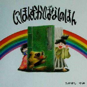 にほんむかしばなしのほん/たかはしゆみ　