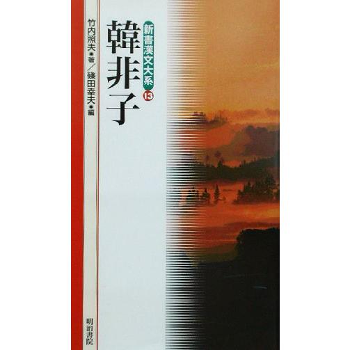 韓非子 新書漢文大系13/竹内照夫(著者),篠田幸夫(編者)
