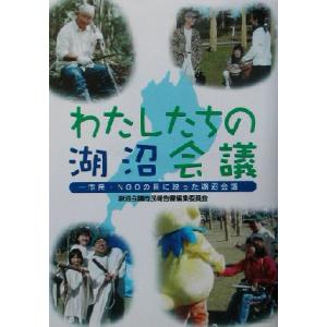 わたしたちの湖沼会議 市民・NGOの目に映った湖沼会議/湖沼会議市民報告書編集委員会(編者)