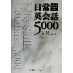 日常英会話5000/岩村圭南(著者),ブレーブンスマイリー(著者)