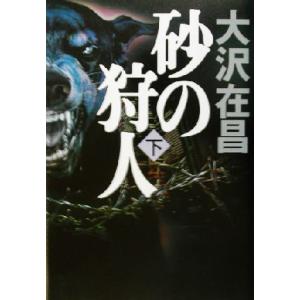 砂の狩人(下)/大沢在昌(著者)　