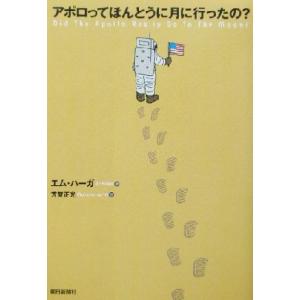 アポロってほんとうに月に行ったの？/エムハーガ(著者)