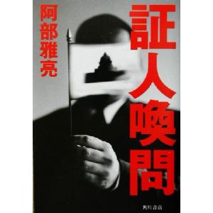 証人喚問／阿部雅亮(著者)