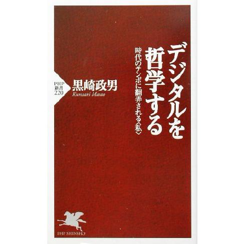 デジタルを哲学する 時代のテンポに翻弄される“私” PHP新書/黒崎政男(著者)
