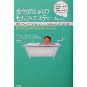 女性のためのセルフ・エスティーム/ステファニー・W.ディロン(著者),M.クリスティナベンソン(著　