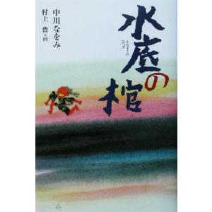水底の棺 くもんの児童文学/中川なをみ(著者),村上豊