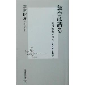 舞台は語る 現代演劇とミュージカルの見方 集英社新書／扇田昭彦