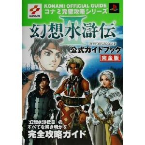 幻想水滸伝３ 公式ガイドブック完全版 コナミ完璧攻略シリーズ９０コナミ完璧攻略シリ ズ９０ コナミｃｐ事業部 編者 最安値 価格比較 Yahoo ショッピング 口コミ 評判からも探せる