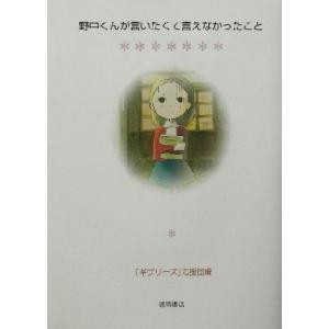 野中くんが言いたくて言えなかったこと/「ギブリーズ」応援団(編者)