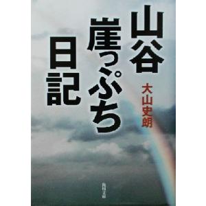 山谷崖っぷち日記 角川文庫／大山史朗(著者)｜bookoffonline