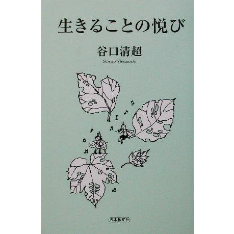 生きることの悦び/谷口清超(著者)