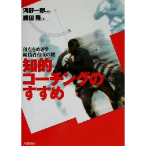 知的コーチングのすすめ 頂点をめざす競技者育成の鍵/勝田隆(著者),河野一郎